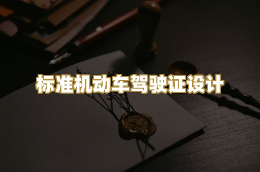 标准机动车驾驶证设计