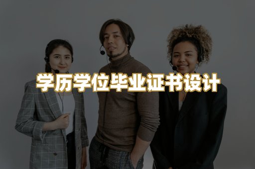 学历学位毕业证书设计