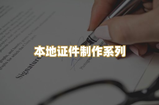 本地证件制作系列